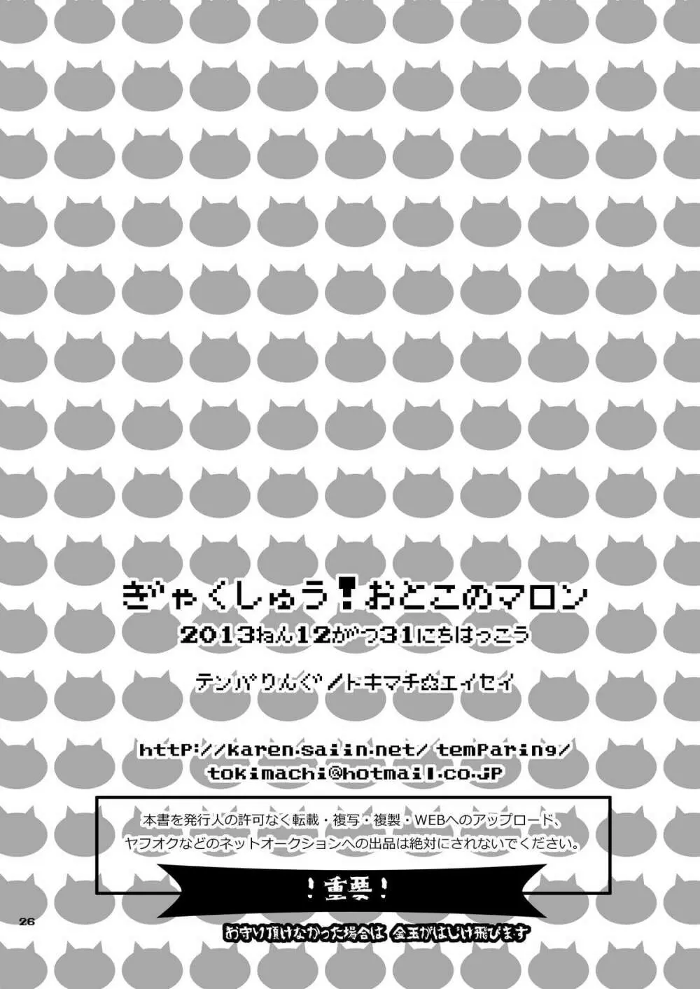 ぎゃくしゅう! おとこのマロン 25ページ