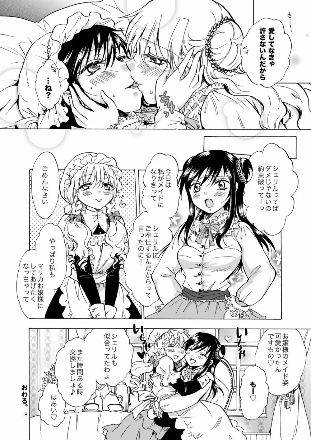 お嬢様とメイドさんが百合百合する漫画 18ページ