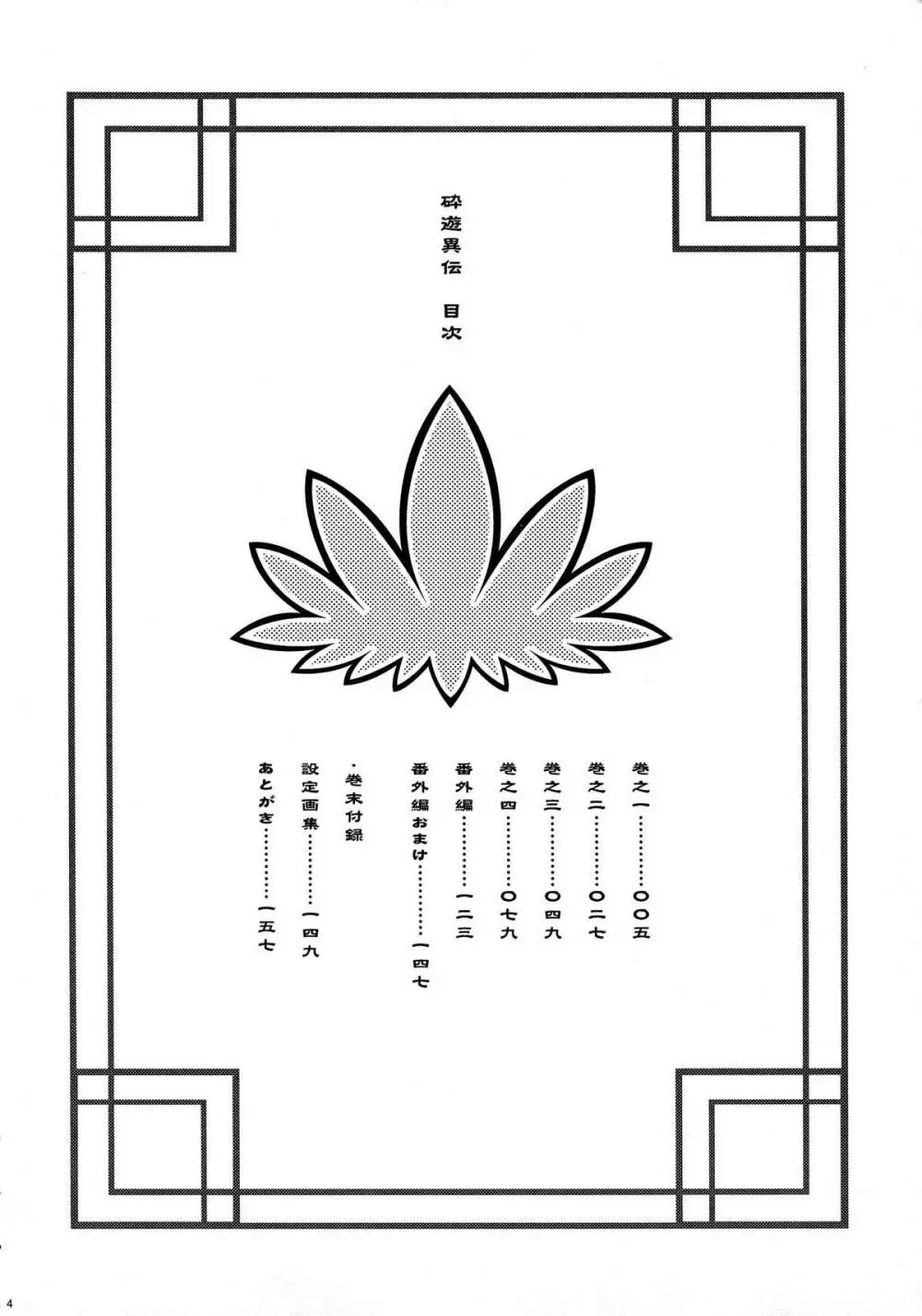 砕遊異伝 総集編 -天之巻- 4ページ