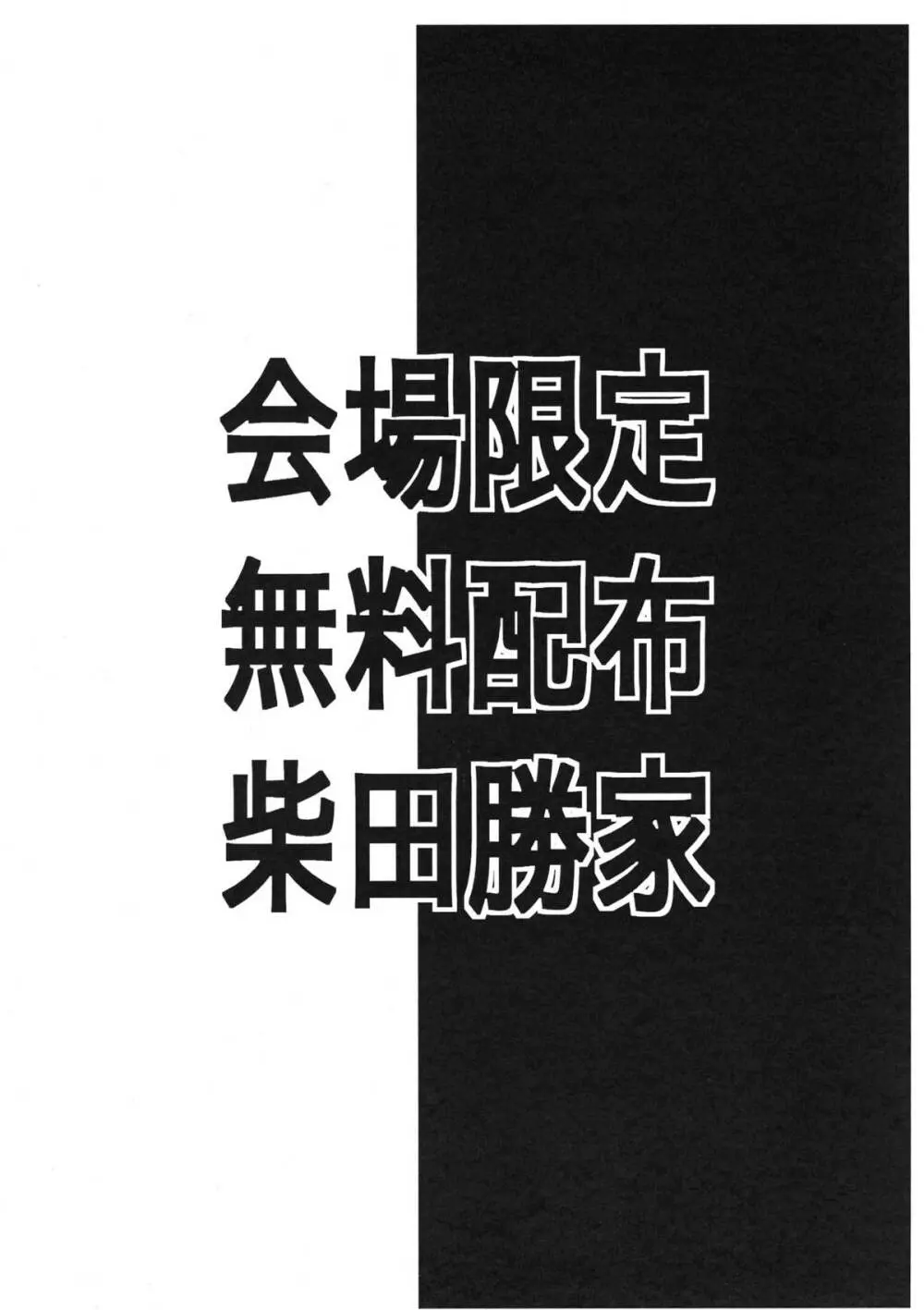 会場限定無料配布柴田勝家 8ページ