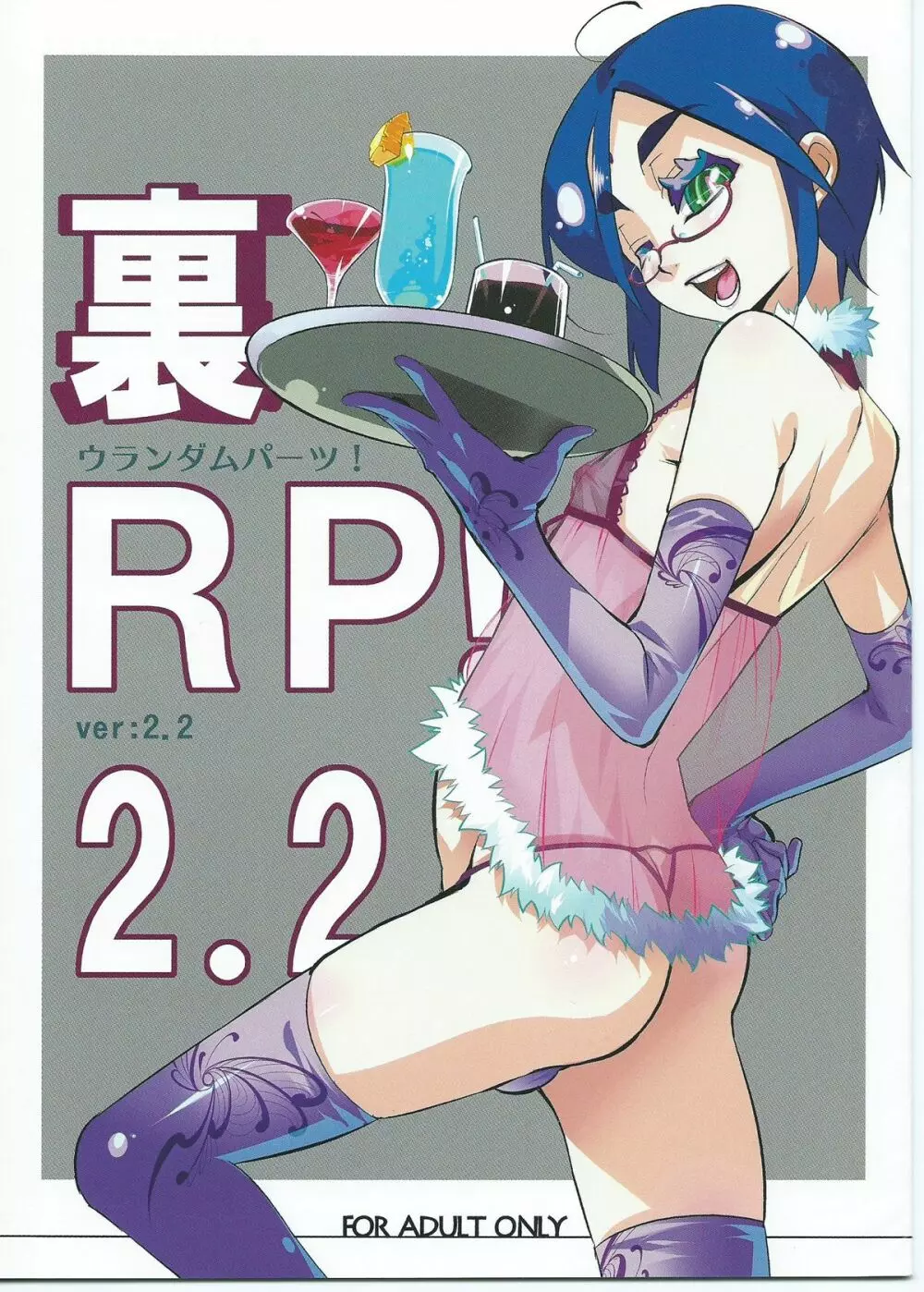 裏RP! 2.2