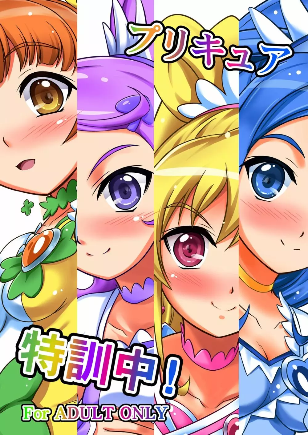 プリキュア特訓中!