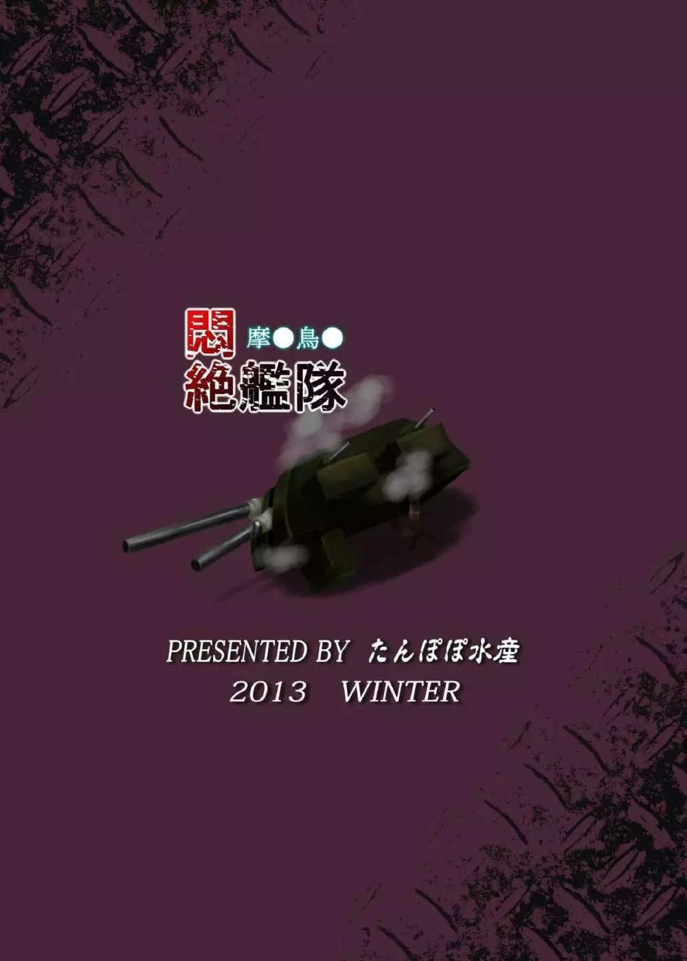 悶絶艦隊 摩○鳥○ 24ページ