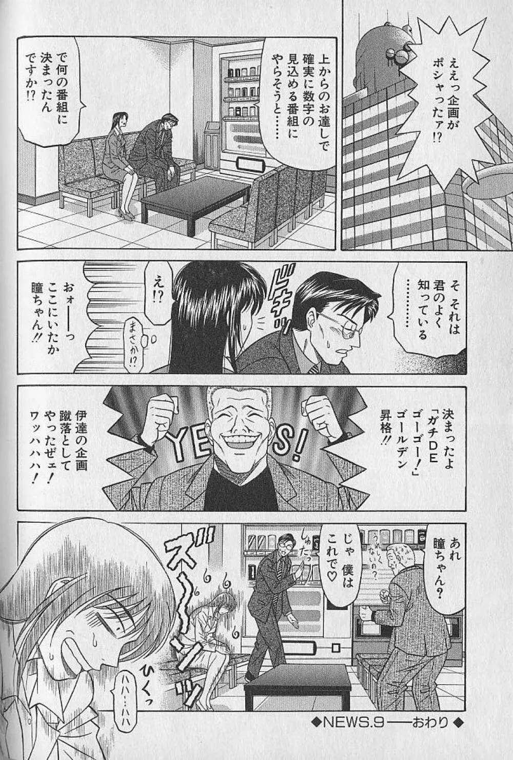 キャスター夏目玲子の誘惑 1 180ページ