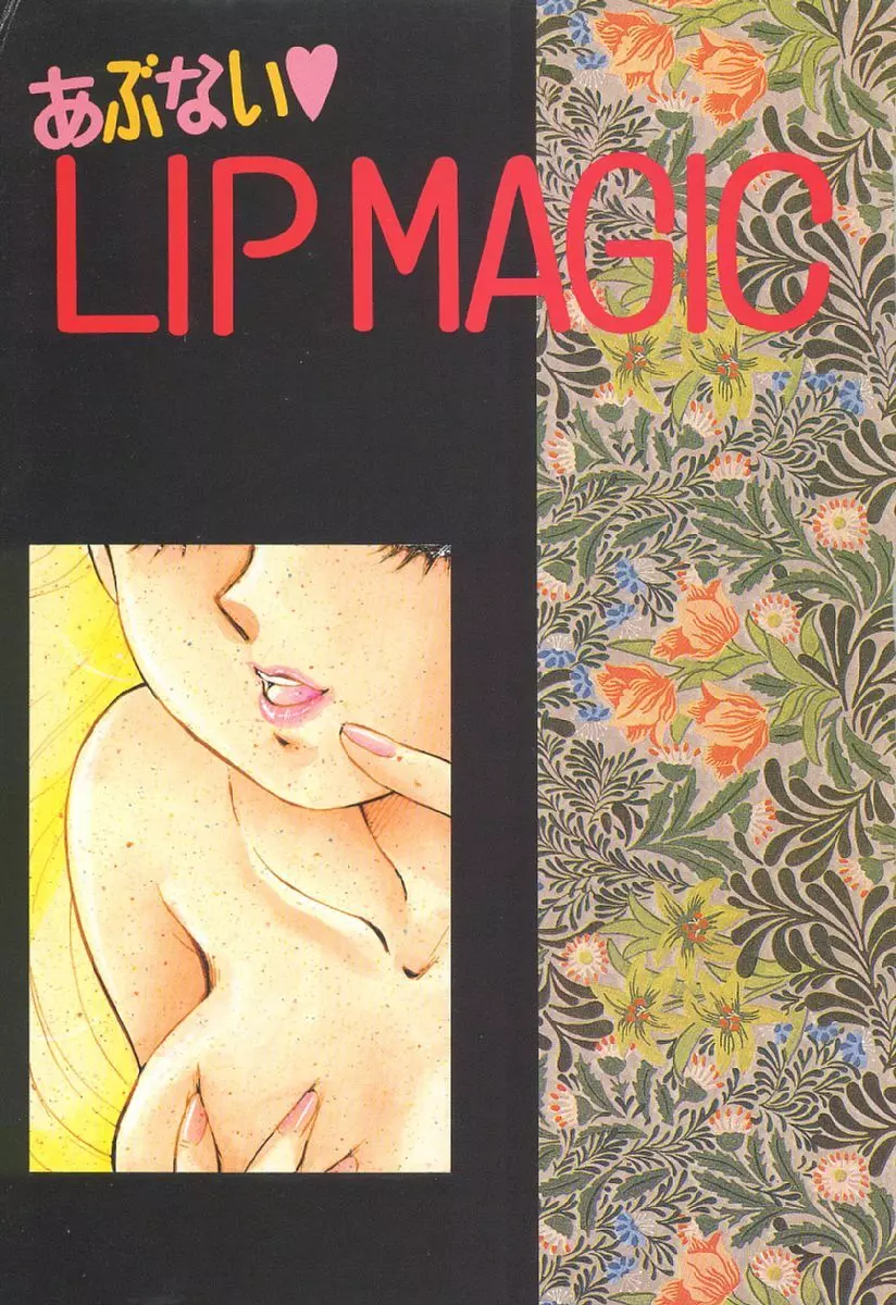 あぶない♥LIP MAGIC 4ページ