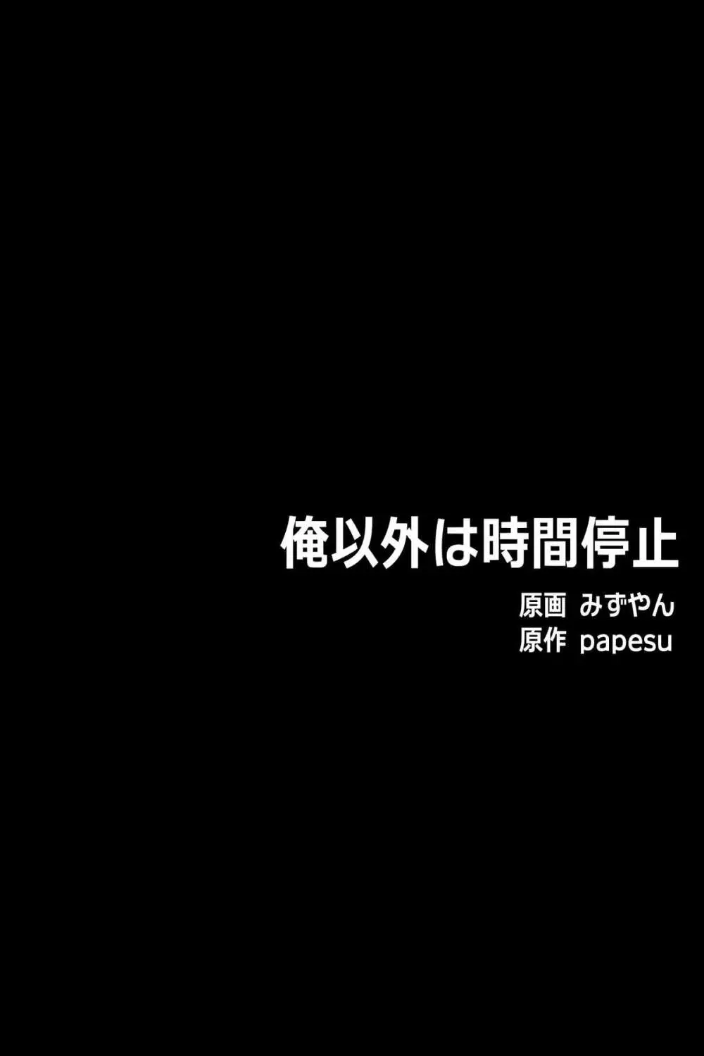 俺以外は全員時間停止 2ページ