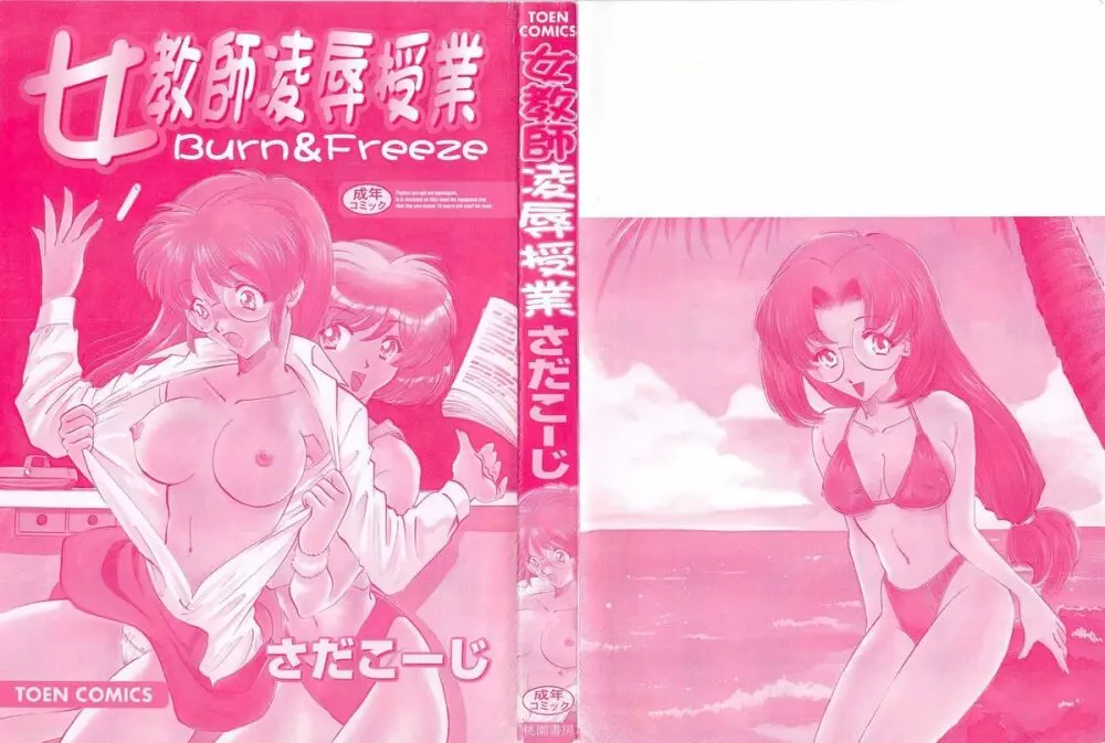 女教師凌辱授業 Burn & Freeze 3ページ