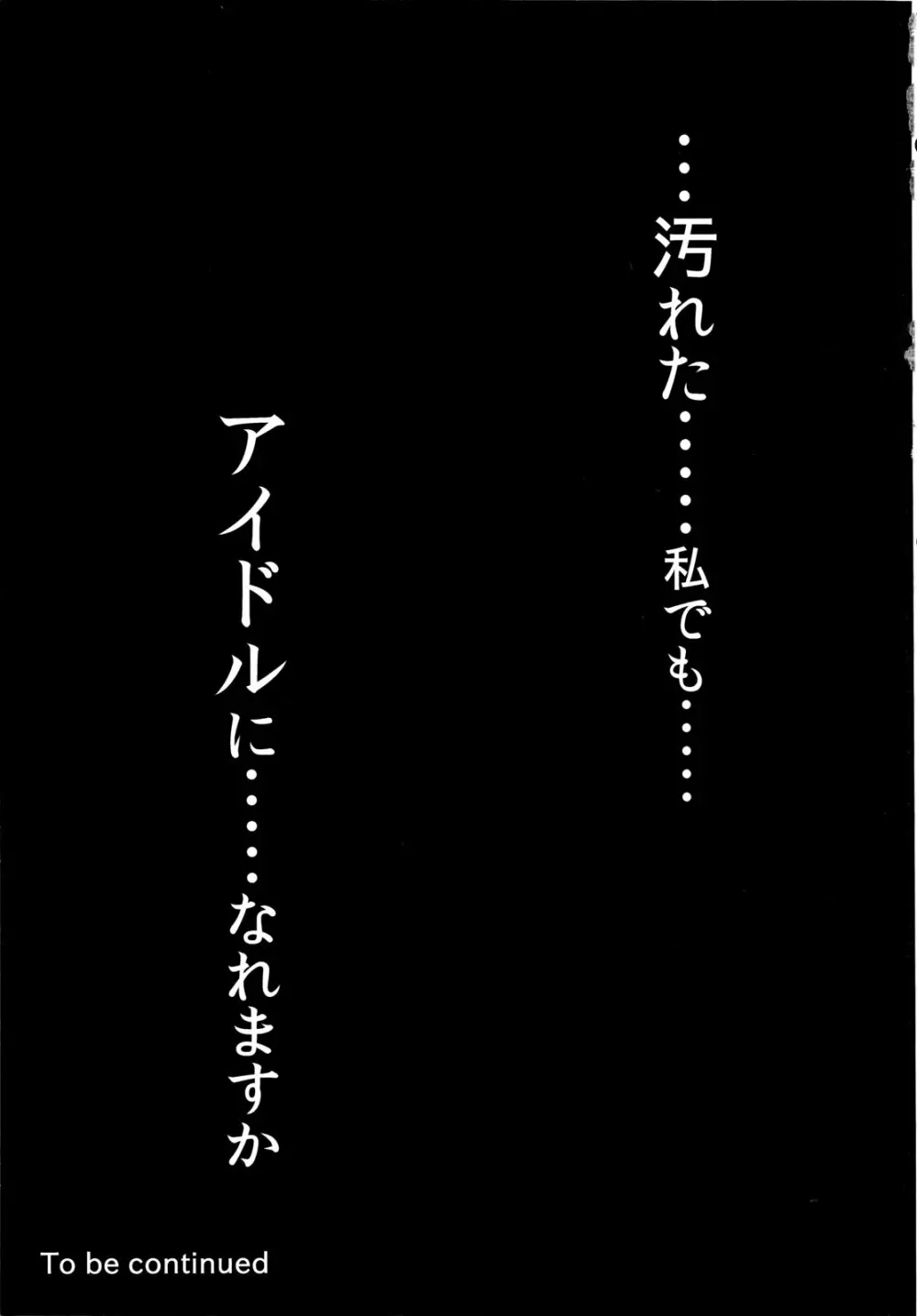 汚れた私でもアイドルになれますか 24ページ