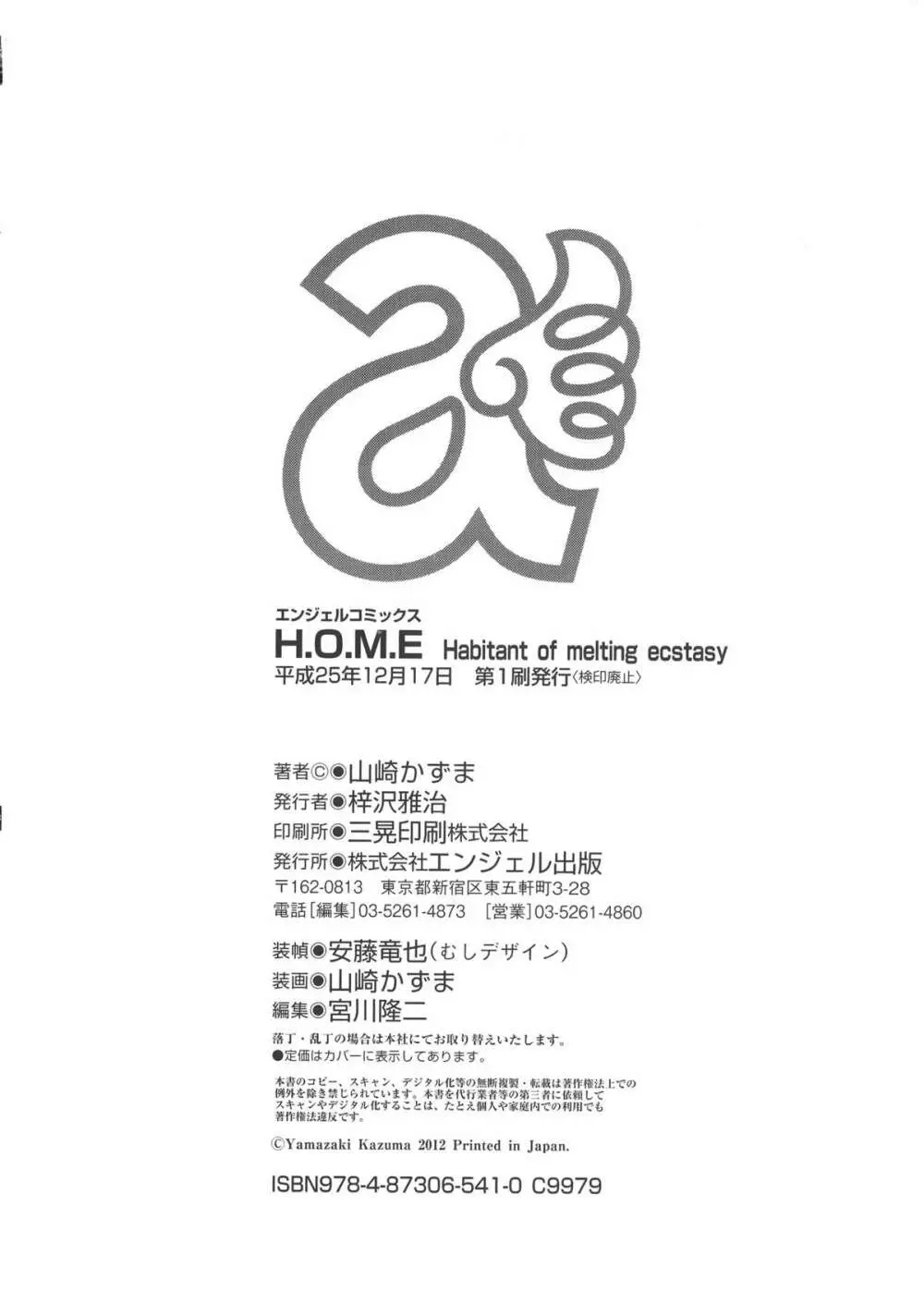 [山崎かずま] H.O.M.E ~Habitant of melting ecstasy~ + 8P小冊子 207ページ