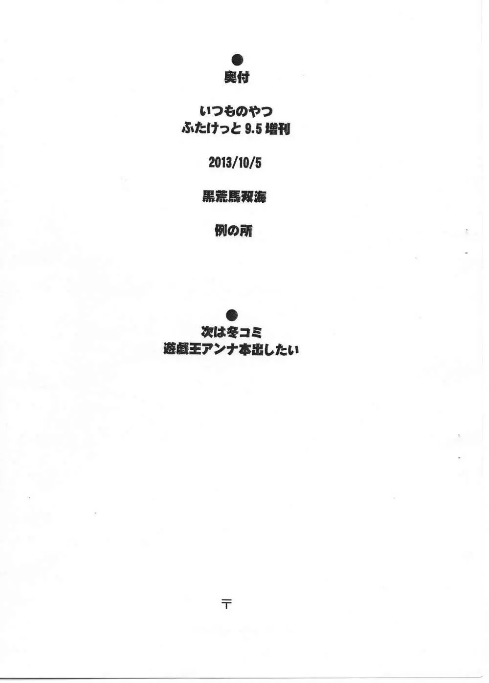 いつものやつ ふたけっと9.5増刊 9ページ