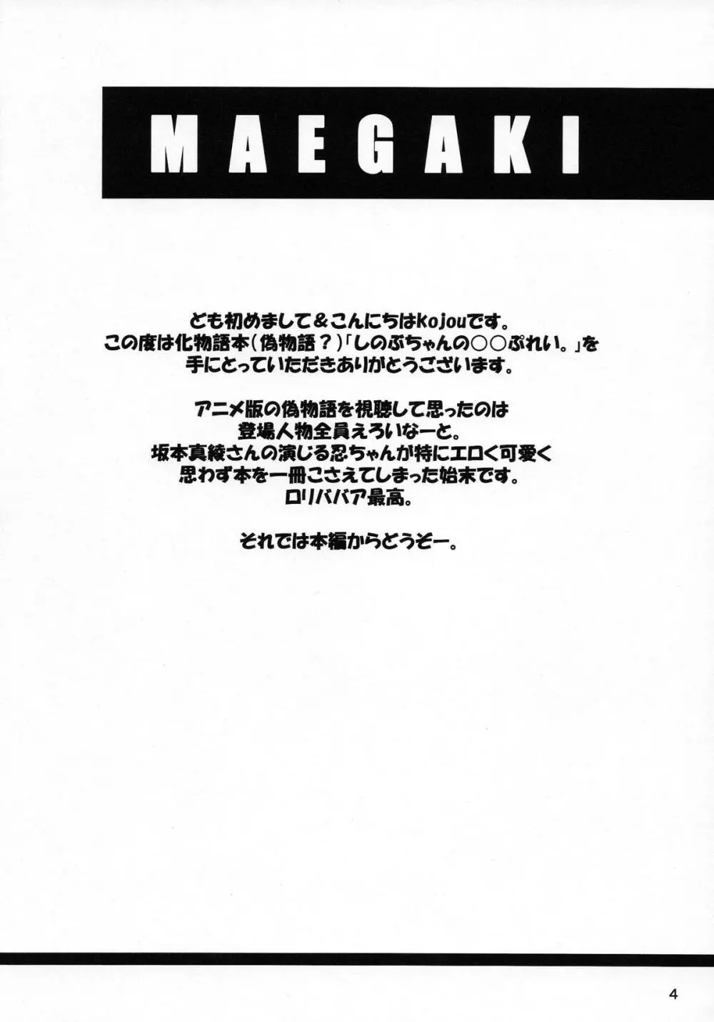 しのぶちゃんと○○プレイ。 4ページ