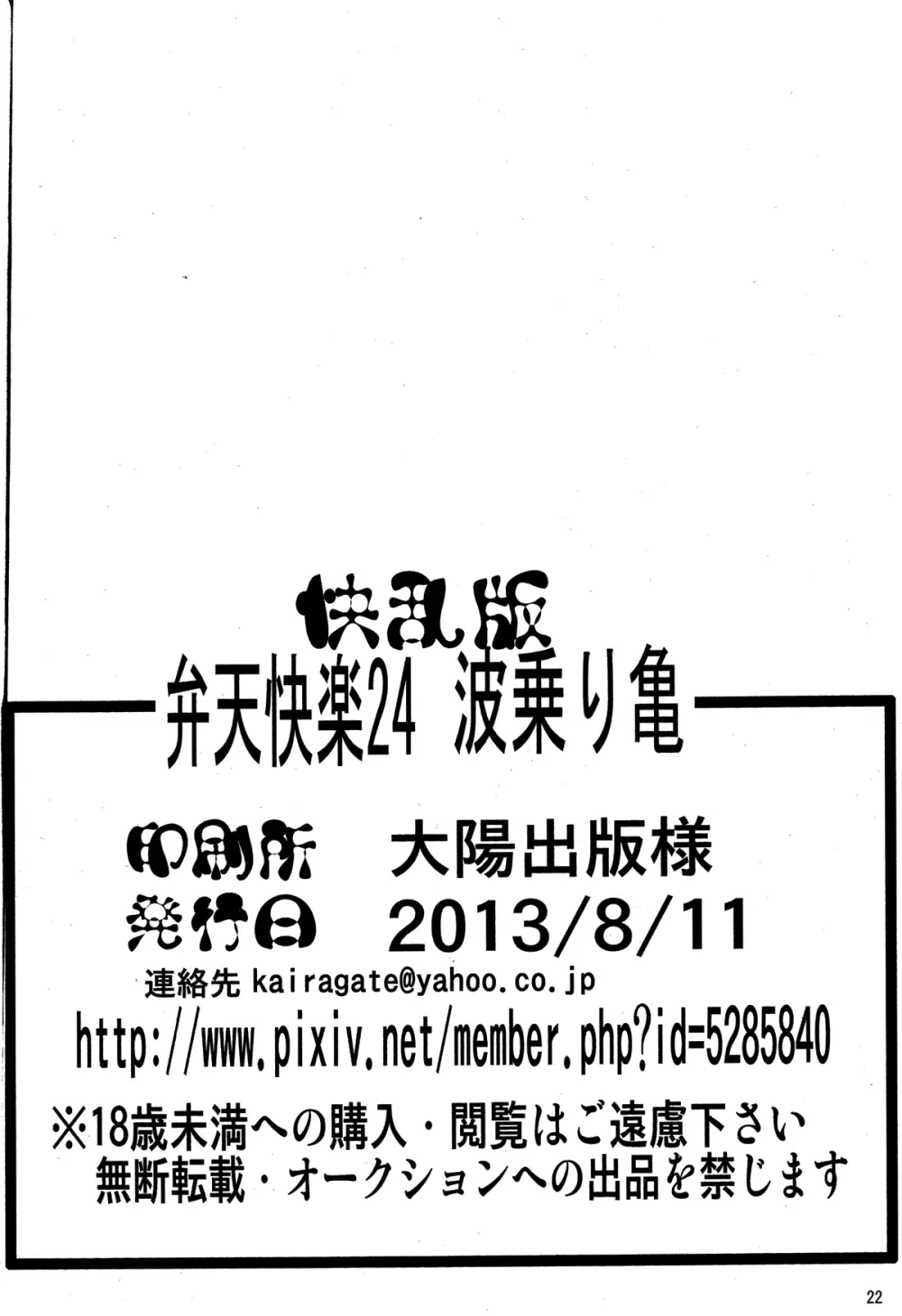 弁天快楽 24 波乗り亀 21ページ