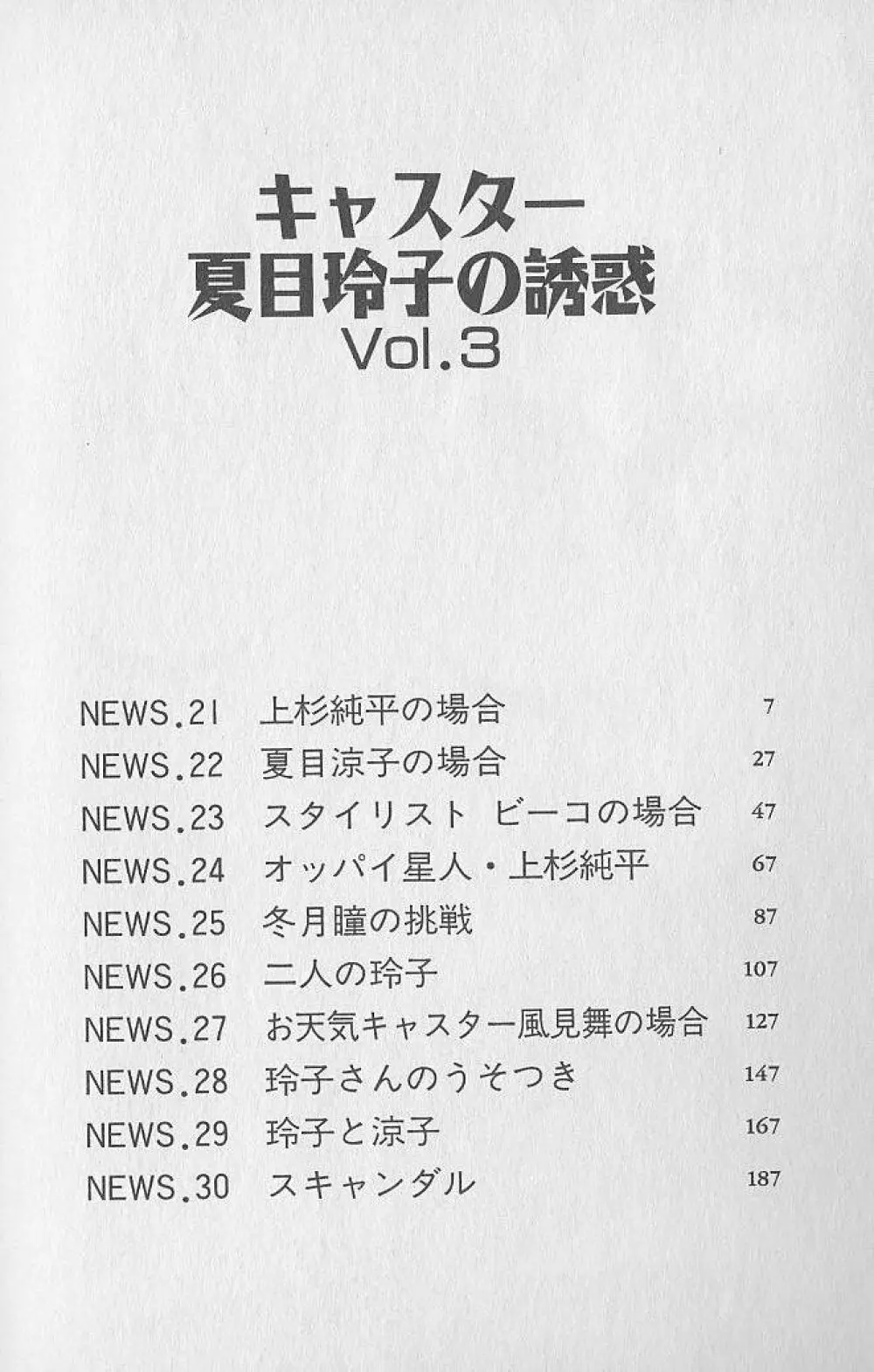 キャスター夏目玲子の誘惑 3 5ページ