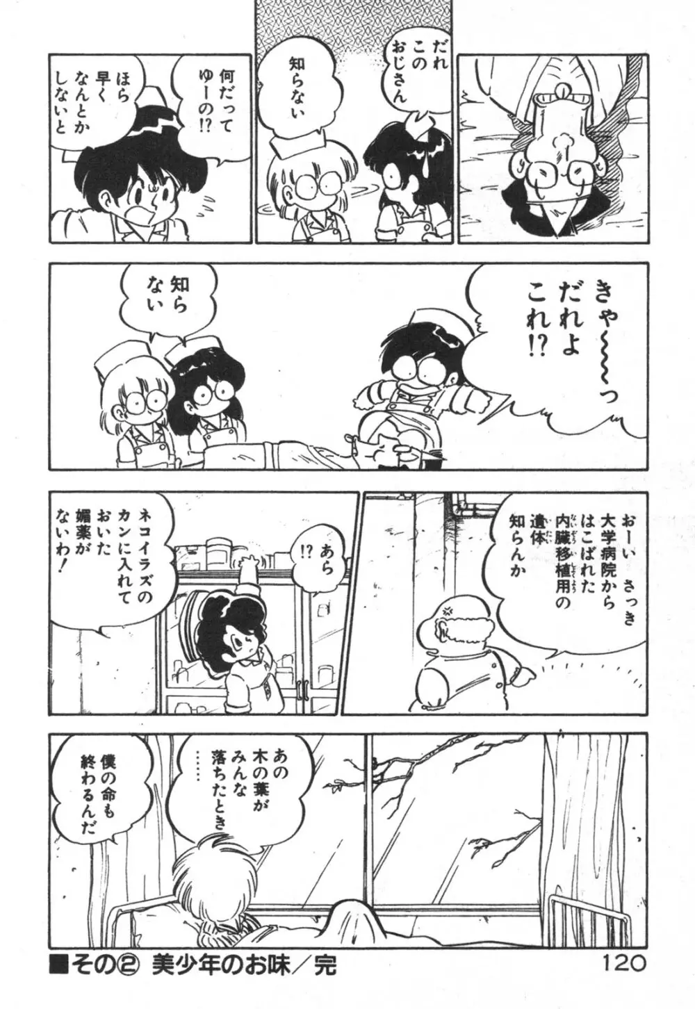 だいたん看護婦さん 121ページ