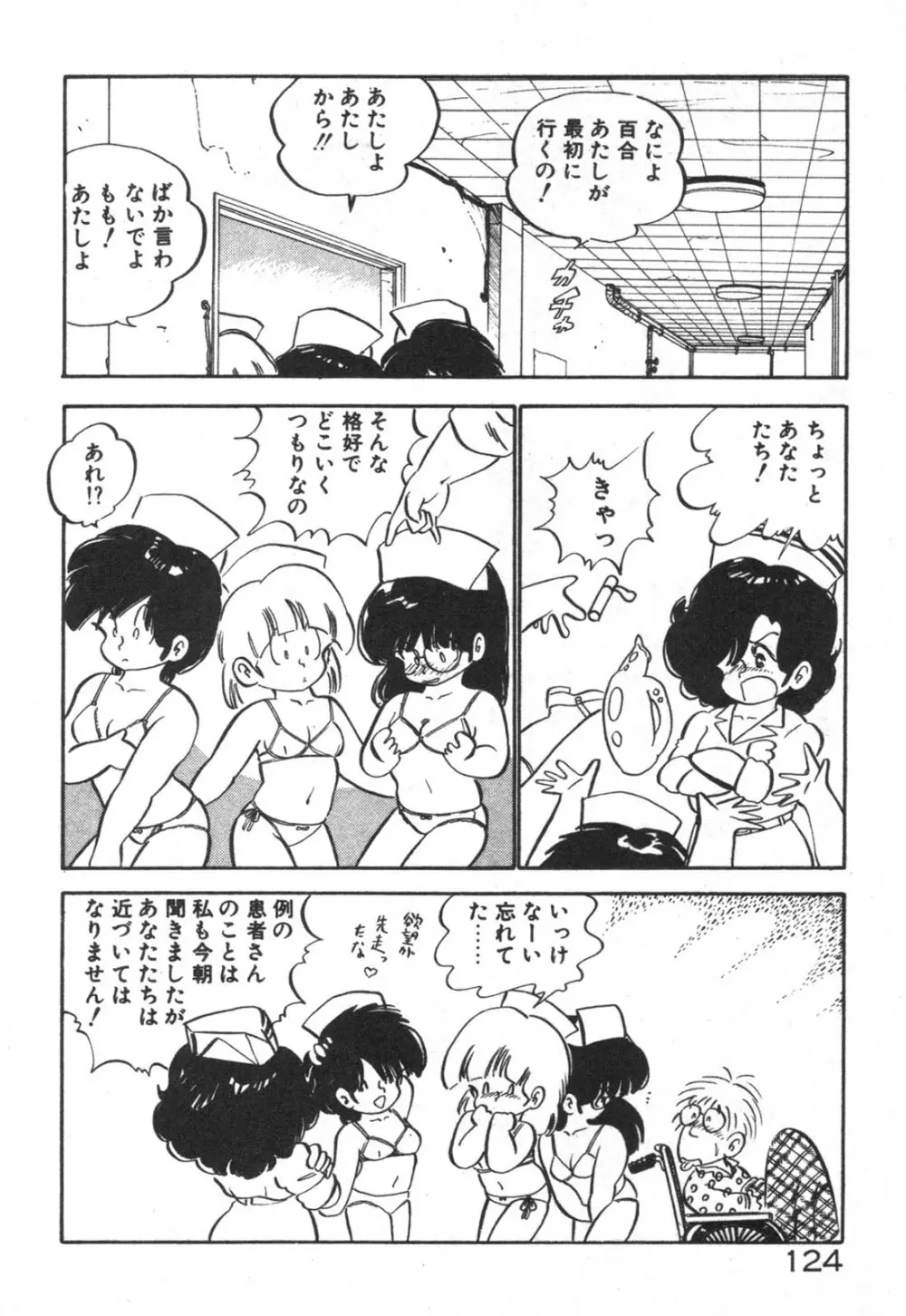 だいたん看護婦さん 125ページ