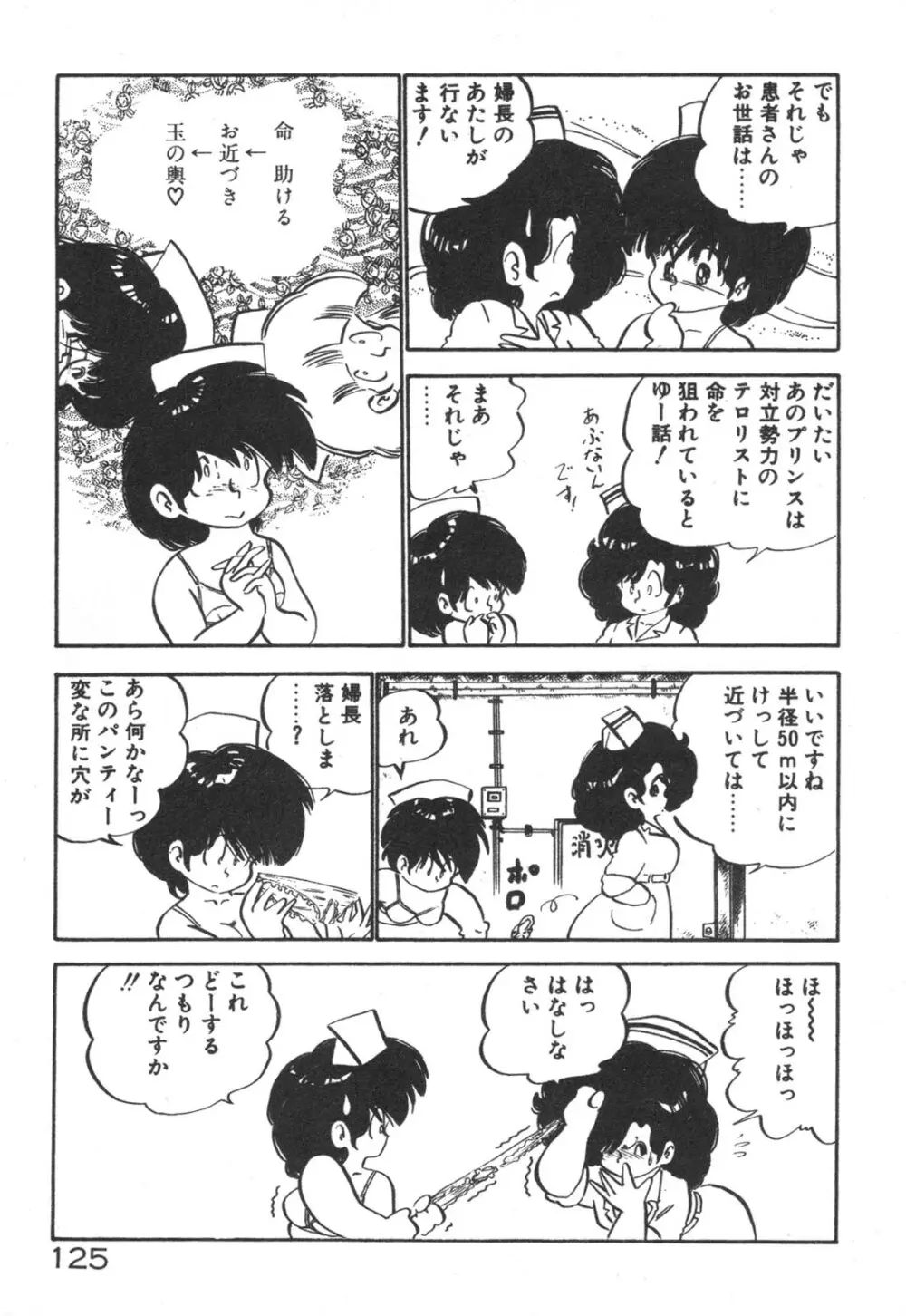 だいたん看護婦さん 126ページ