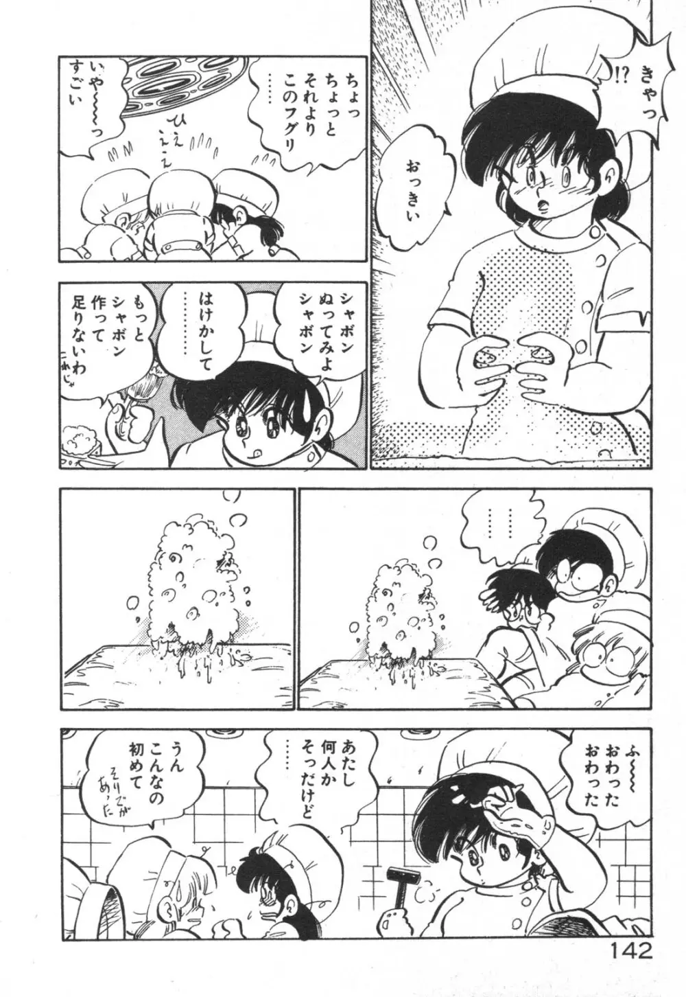 だいたん看護婦さん 143ページ