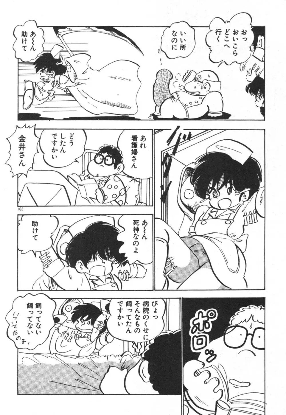 だいたん看護婦さん 163ページ