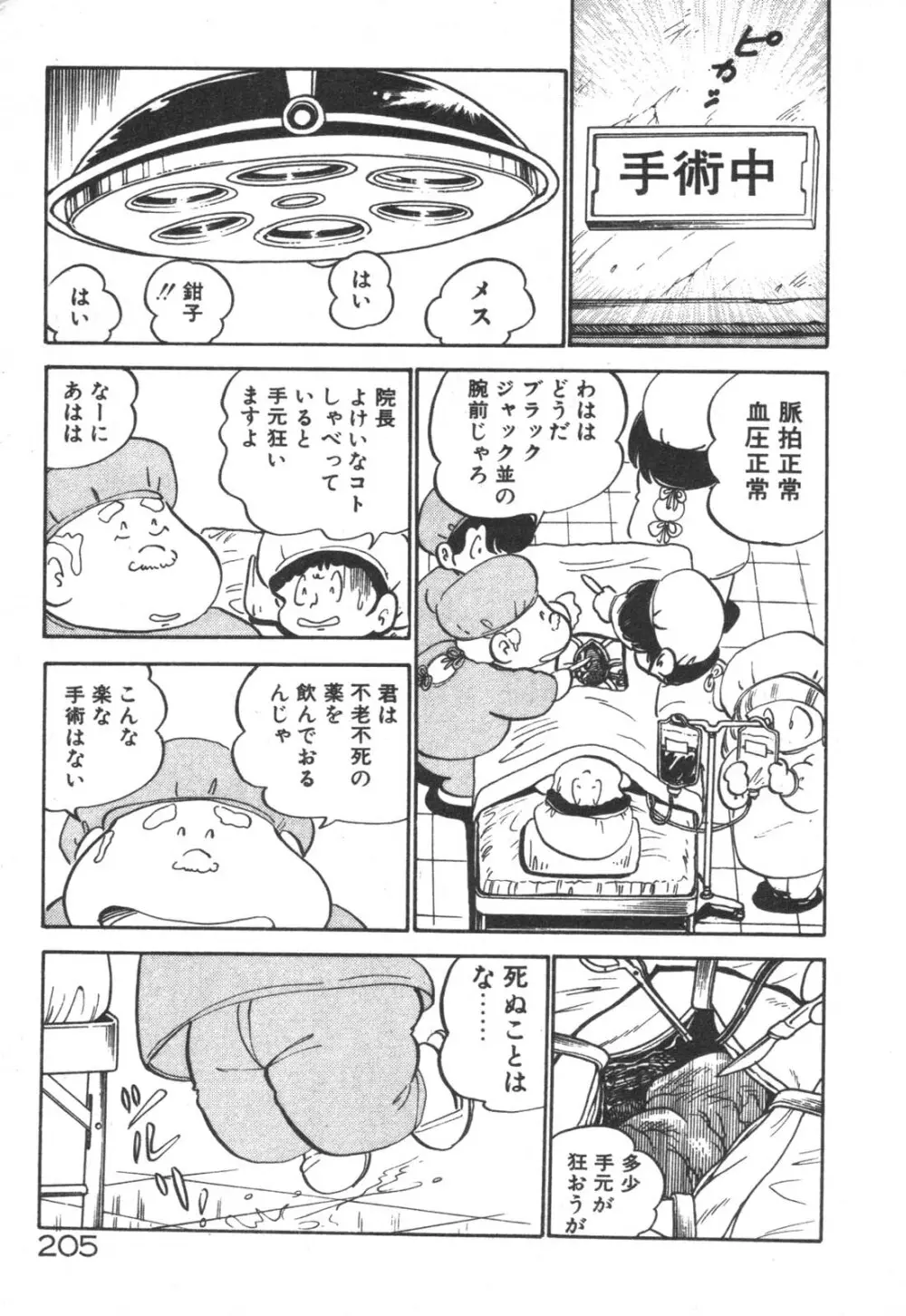 だいたん看護婦さん 206ページ