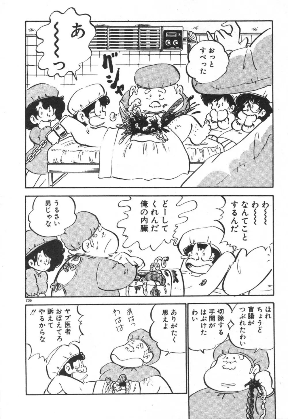 だいたん看護婦さん 207ページ