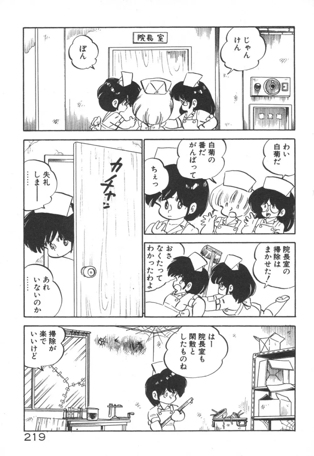 だいたん看護婦さん 220ページ