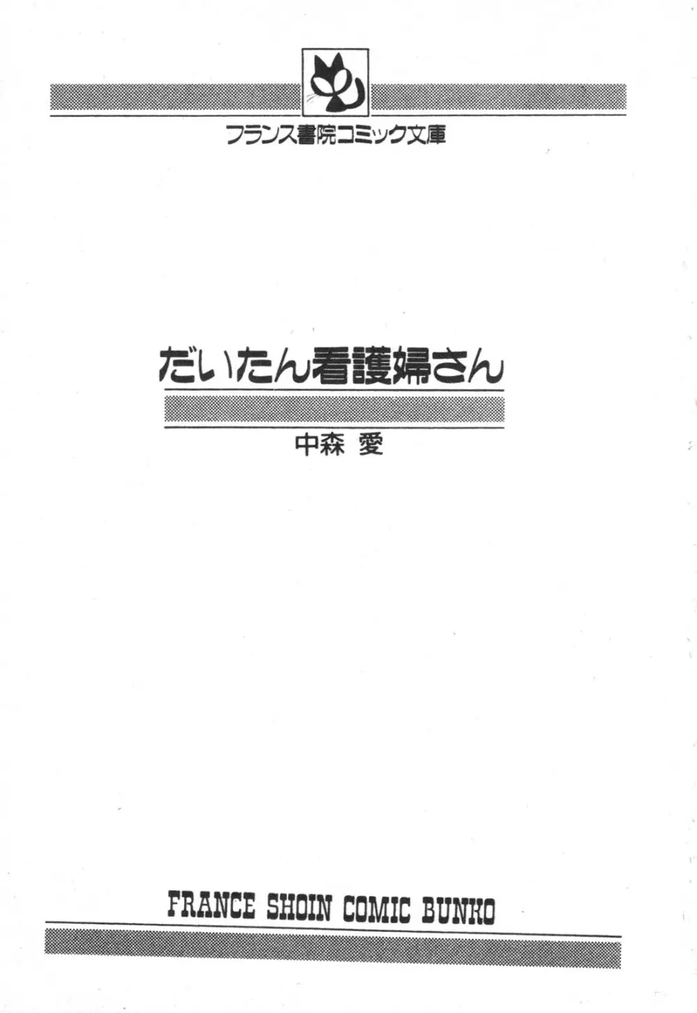 だいたん看護婦さん 3ページ