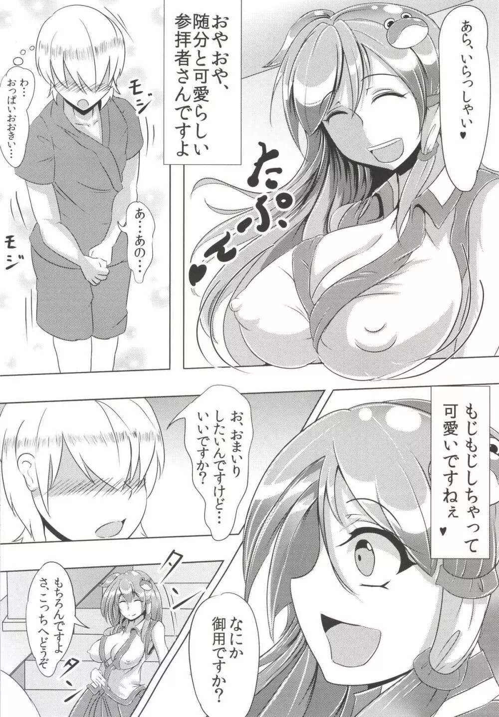 早苗さんがたべちゃうぞ 4ページ