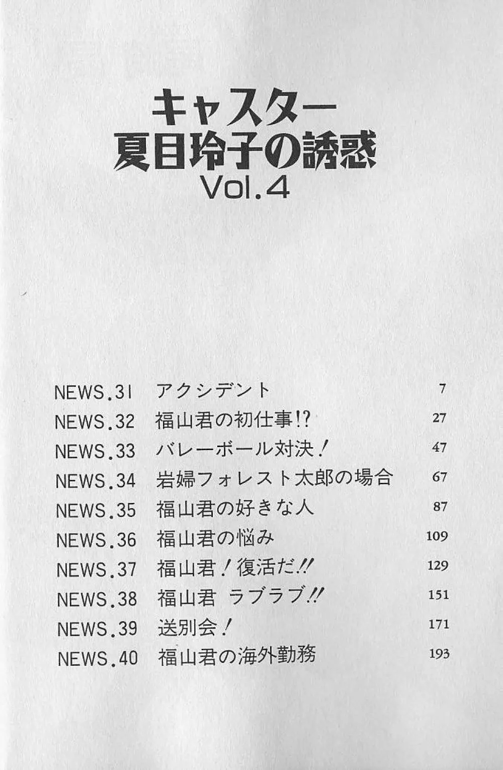 キャスター夏目玲子の誘惑 4 5ページ