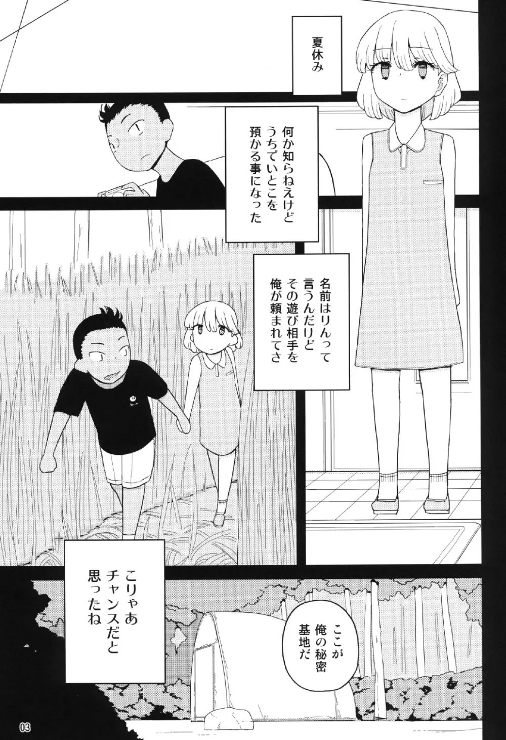 クソガキ、従妹を汚す 3ページ