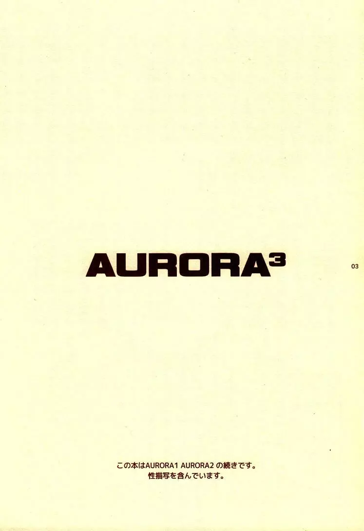 AURORA3 2ページ