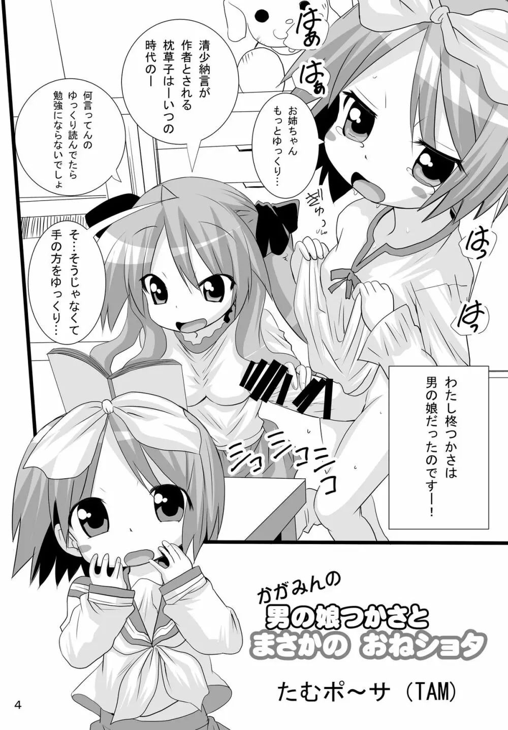 かがみんの男の娘つかさとまさかのおねショタ 4ページ