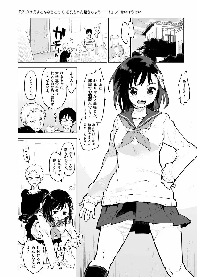 ダ、ダメだよこんなところで、お兄ちゃんが起きちゃう……！ 2ページ