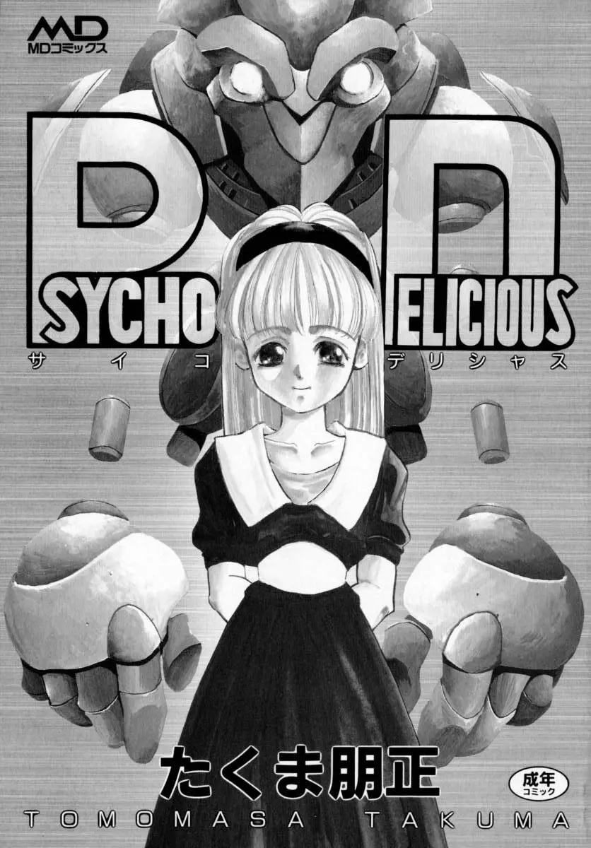 PSYCHO DELICIOUS 3ページ