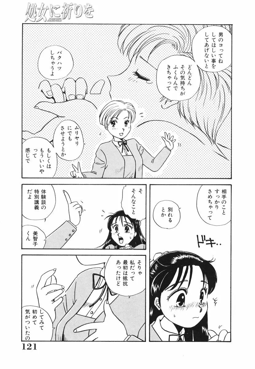 処女（おとめ）に祈りを 122ページ