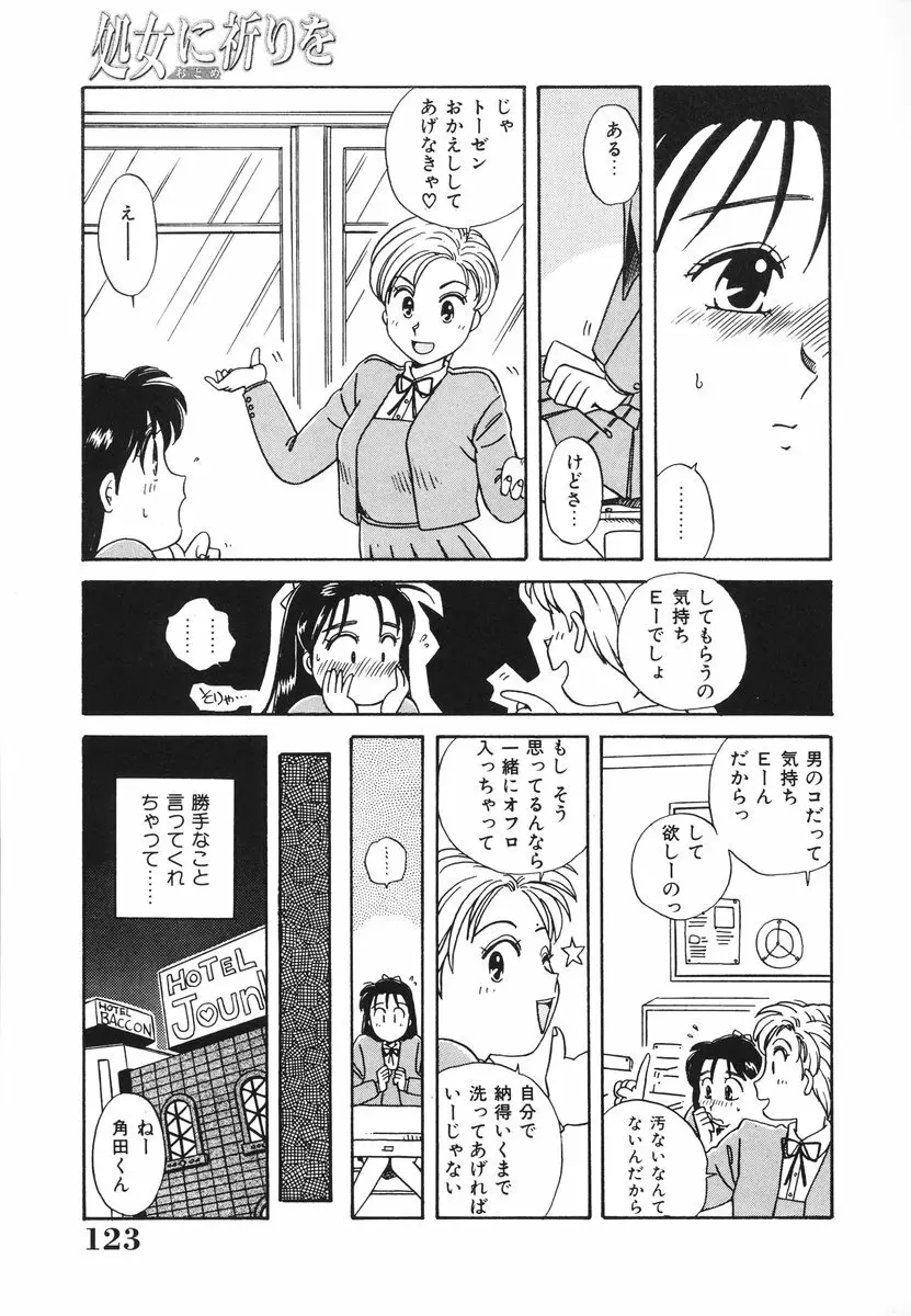 処女（おとめ）に祈りを 124ページ