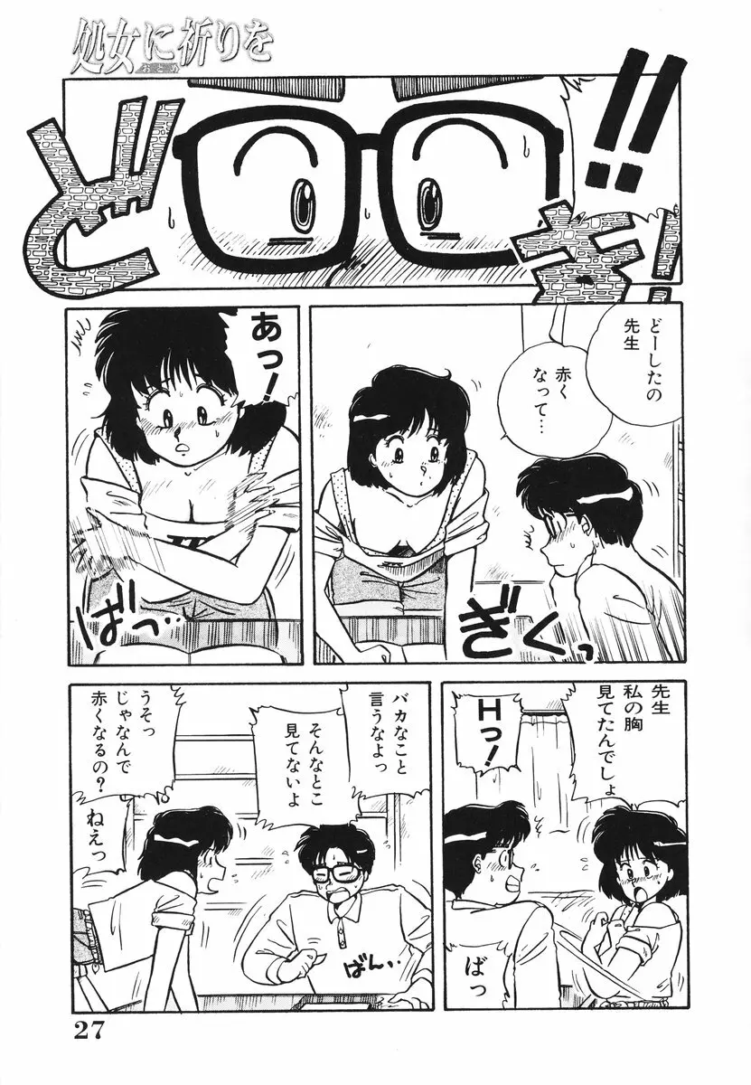 処女（おとめ）に祈りを 28ページ