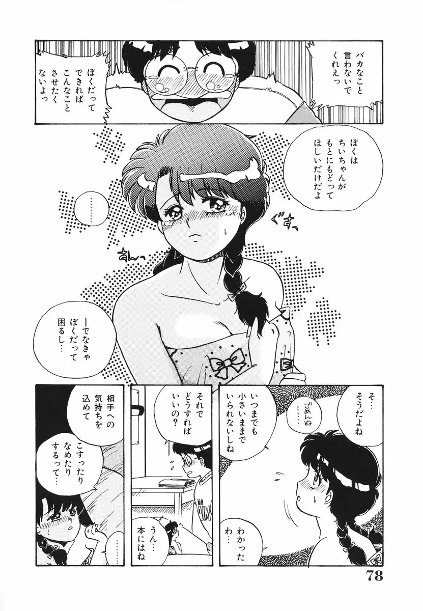 処女（おとめ）に祈りを 79ページ