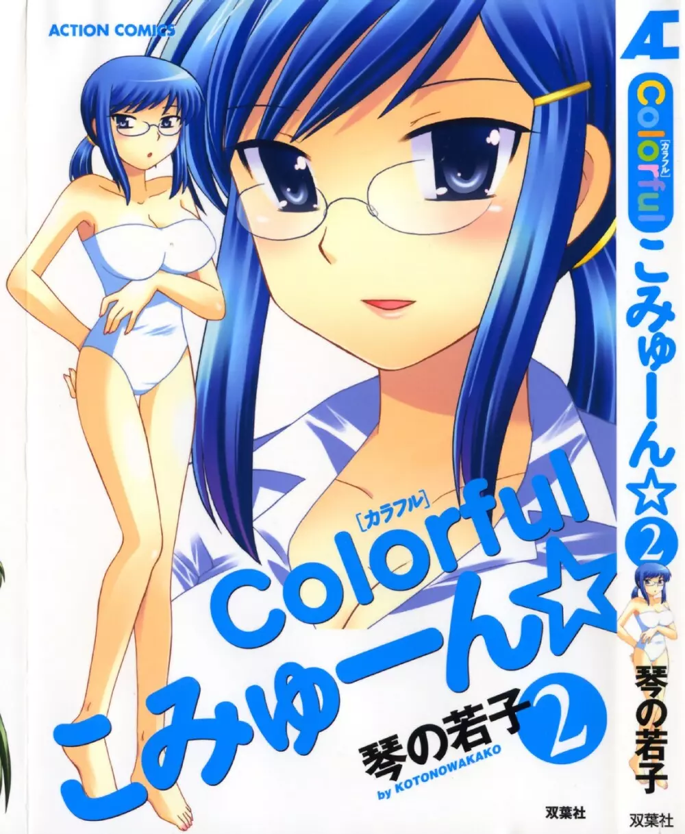 Colorfulこみゅーん☆ 第2巻