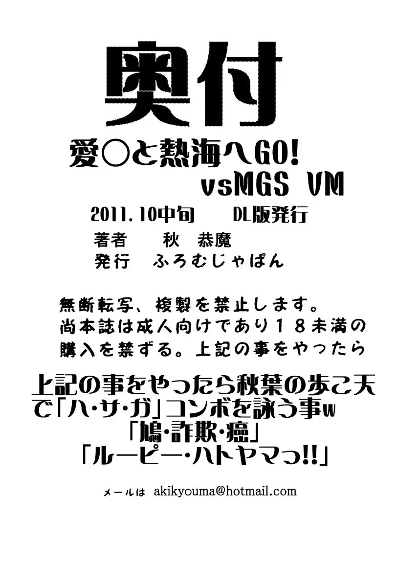 愛○さんと熱海へGO!vsMGS VW 70ページ