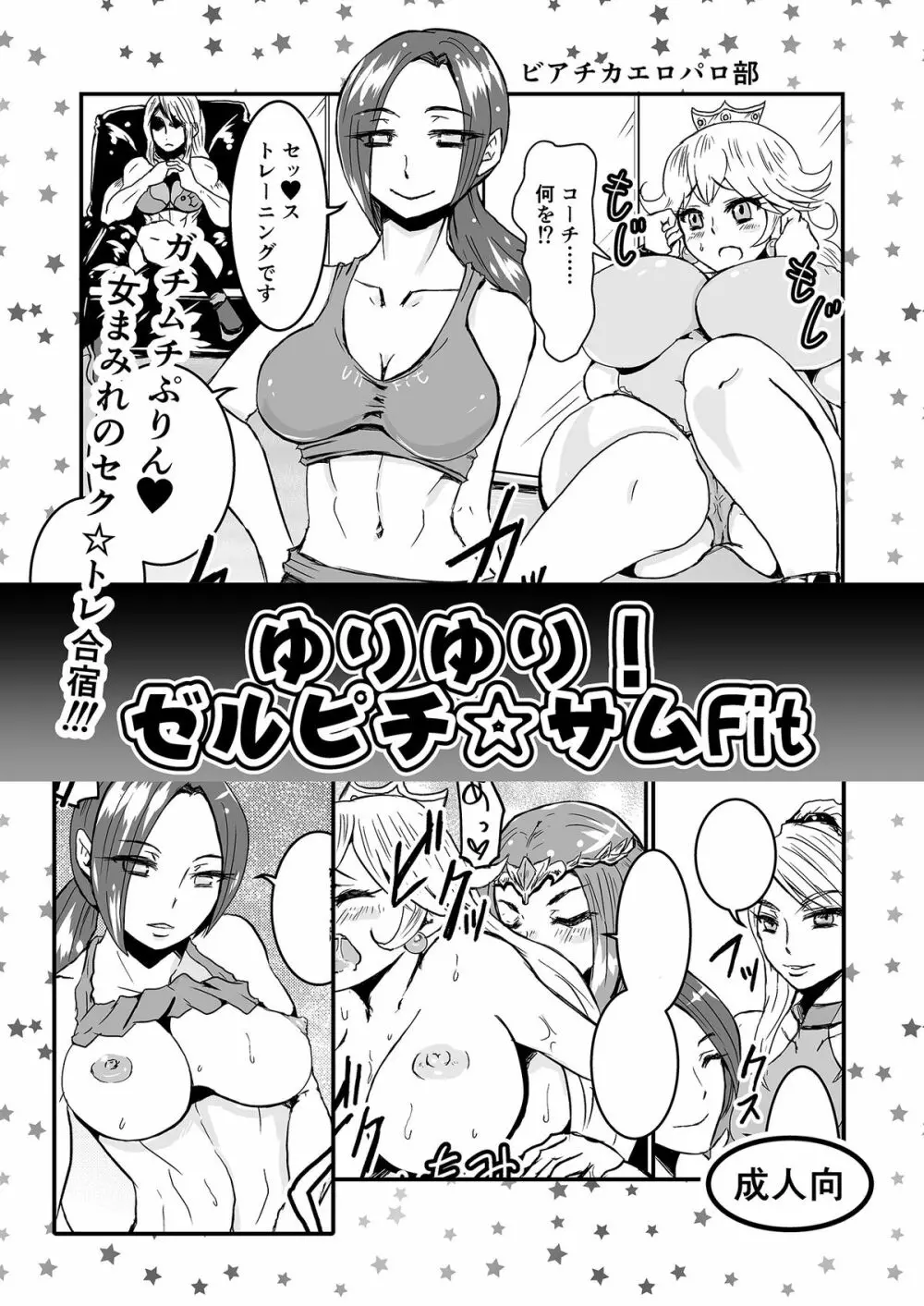 ゆりゆり!ゼルピチ☆サムFit