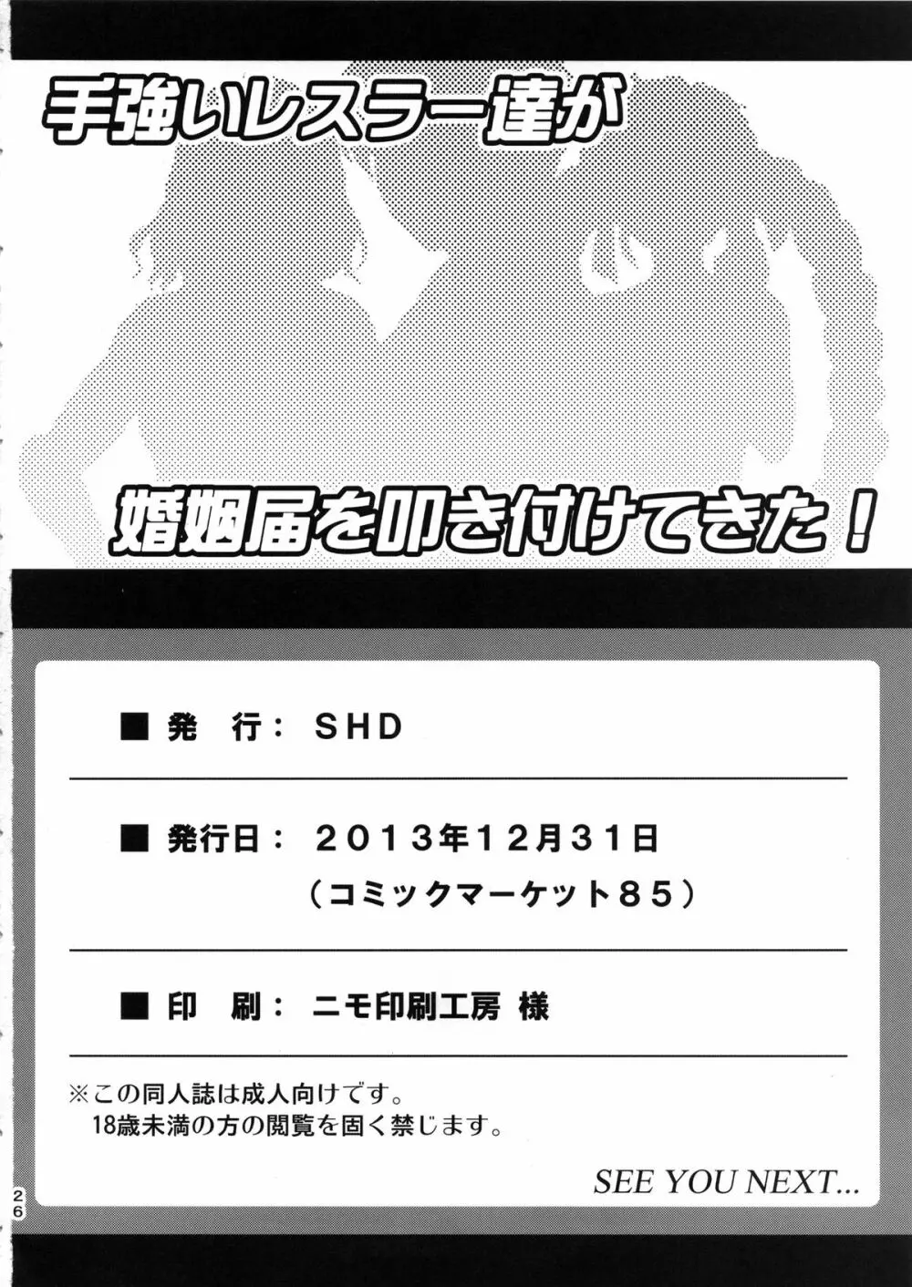 手強いレスラー達が婚姻届を叩き付けてきた! 25ページ