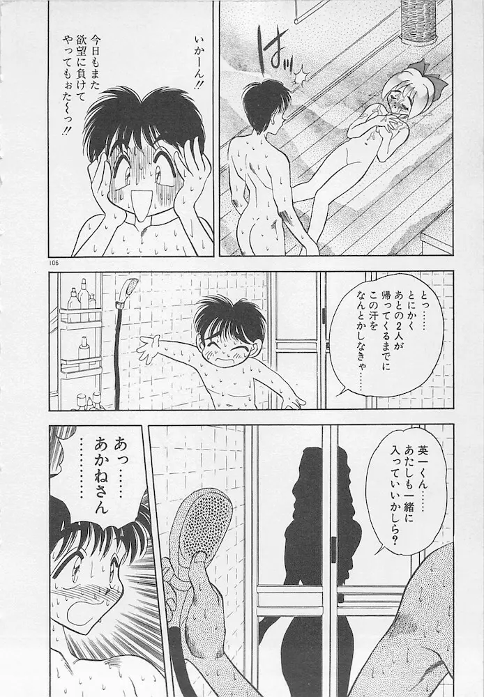 わがままなクチビル 106ページ