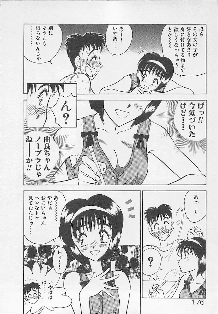 わがままなクチビル 176ページ