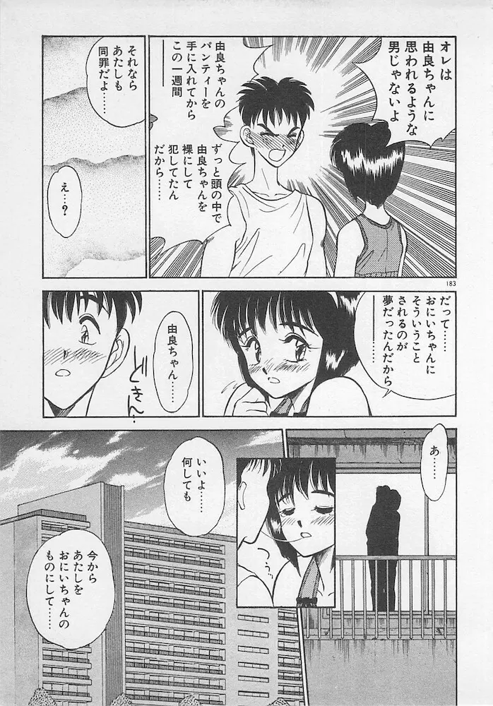 わがままなクチビル 183ページ