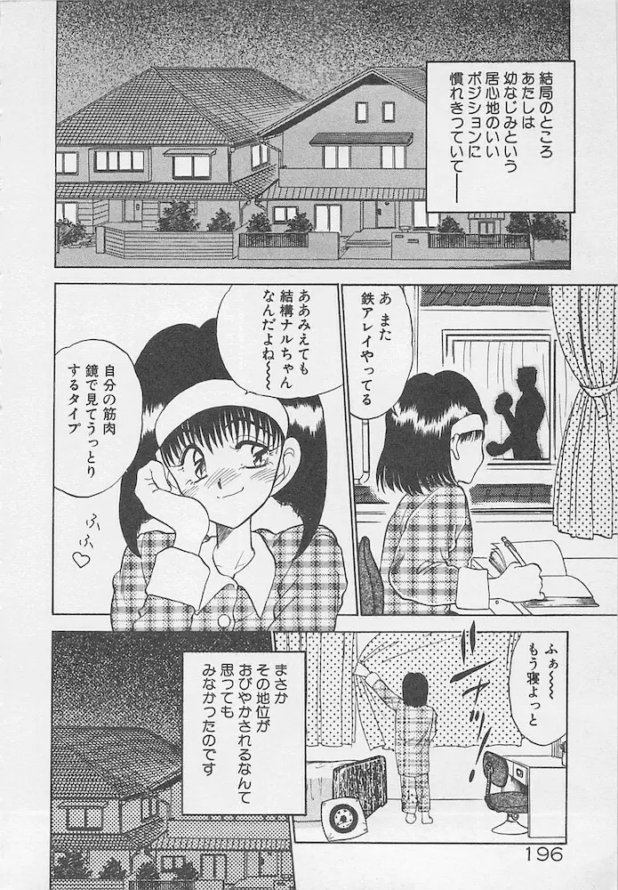 わがままなクチビル 196ページ