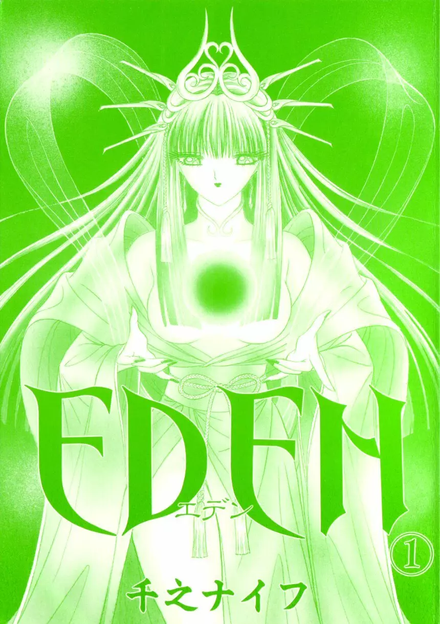 [千之ナイフ] EDEN-エデン-1 202ページ