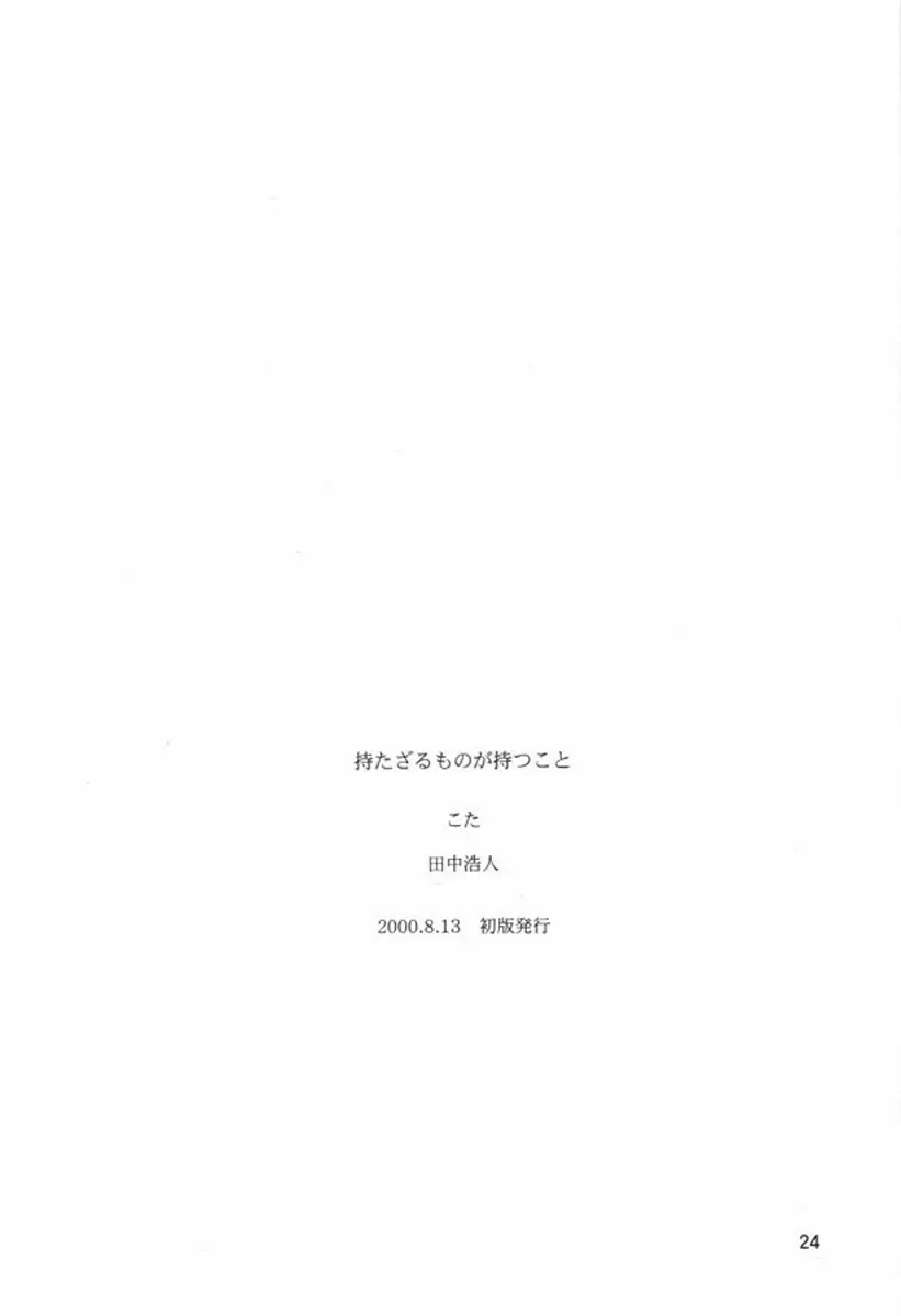 持たざるものが持つこと 23ページ