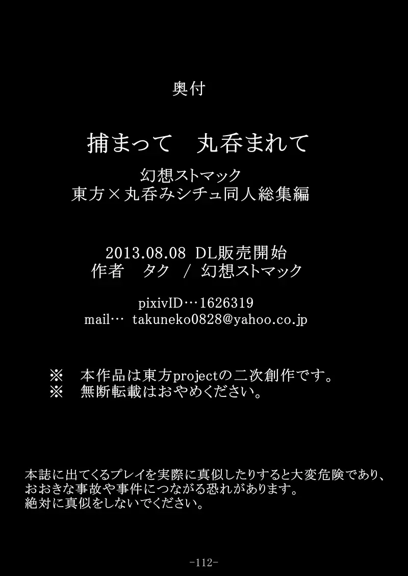 捕まって 丸呑まれて ～幻想ストマック 東方×丸呑みシチュ同人総集編～ 112ページ