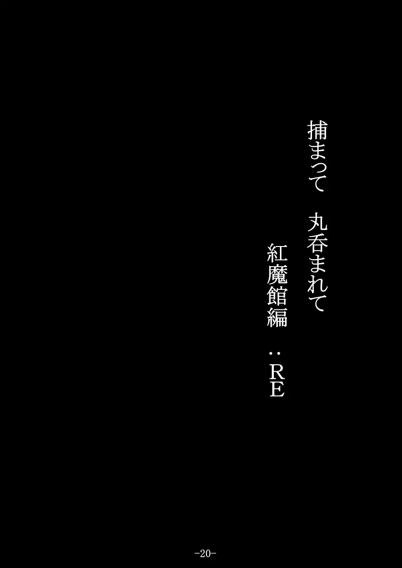 捕まって 丸呑まれて ～幻想ストマック 東方×丸呑みシチュ同人総集編～ 20ページ