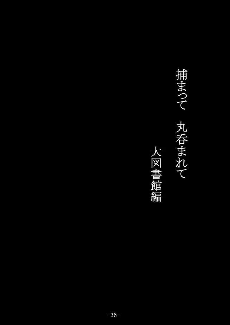 捕まって 丸呑まれて ～幻想ストマック 東方×丸呑みシチュ同人総集編～ 36ページ